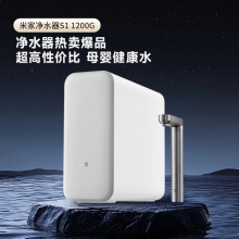 厨下净水器S1 1200G 5年长效RO 母婴特优水质 智能家用大通量厨房专用台下用净水机